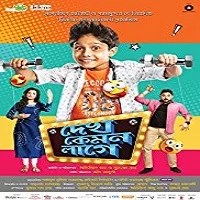 dekh-kemon-lage-2017 Dekh Kemon Lage (2017)