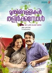 munthirivallikal-thalirkkumbol-2017 Munthirivallikal Thalirkkumbol (2017)