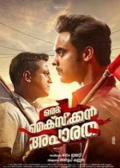 oru-mexican-aparatha-2017 Oru Mexican Aparatha (2017)