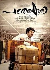 pathemari-2015-film Pathemari on cloudy